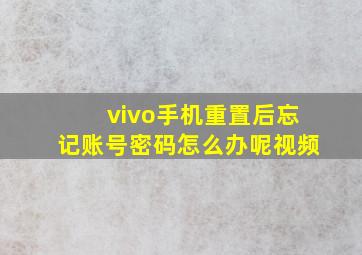 vivo手机重置后忘记账号密码怎么办呢视频