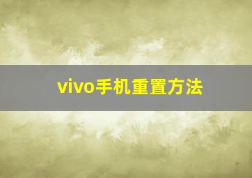 vivo手机重置方法