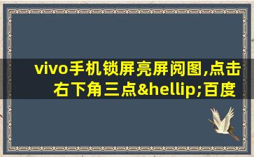 vivo手机锁屏亮屏阅图,点击右下角三点…百度经验