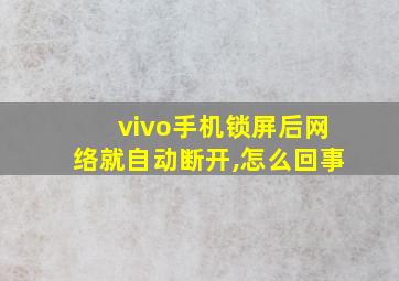 vivo手机锁屏后网络就自动断开,怎么回事