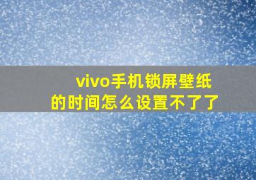 vivo手机锁屏壁纸的时间怎么设置不了了