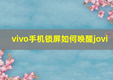 vivo手机锁屏如何唤醒jovi