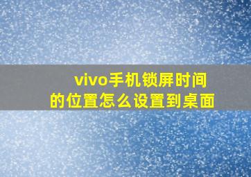 vivo手机锁屏时间的位置怎么设置到桌面