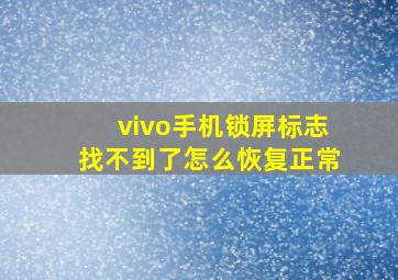 vivo手机锁屏标志找不到了怎么恢复正常