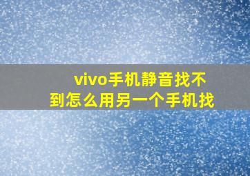 vivo手机静音找不到怎么用另一个手机找