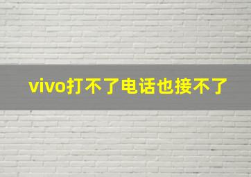 vivo打不了电话也接不了