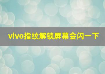 vivo指纹解锁屏幕会闪一下