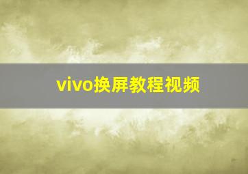 vivo换屏教程视频