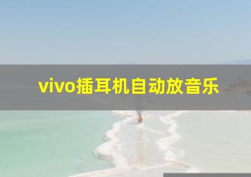 vivo插耳机自动放音乐