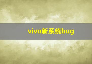 vivo新系统bug