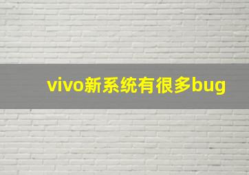 vivo新系统有很多bug