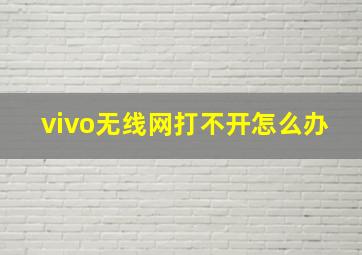 vivo无线网打不开怎么办