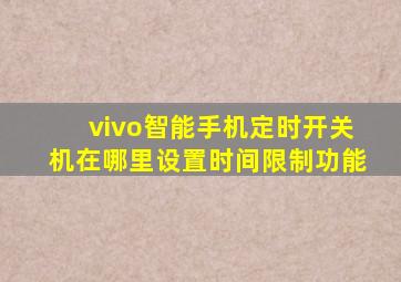 vivo智能手机定时开关机在哪里设置时间限制功能