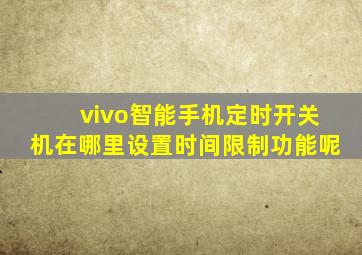 vivo智能手机定时开关机在哪里设置时间限制功能呢