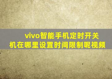 vivo智能手机定时开关机在哪里设置时间限制呢视频