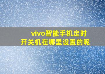 vivo智能手机定时开关机在哪里设置的呢