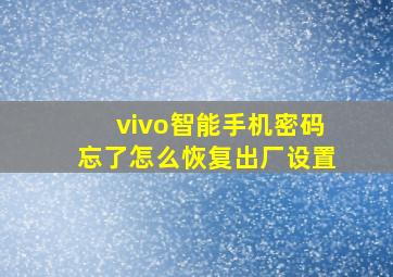 vivo智能手机密码忘了怎么恢复出厂设置