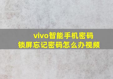 vivo智能手机密码锁屏忘记密码怎么办视频