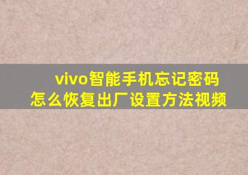 vivo智能手机忘记密码怎么恢复出厂设置方法视频