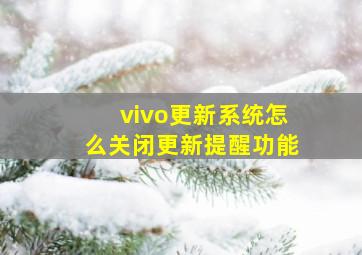 vivo更新系统怎么关闭更新提醒功能