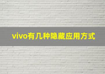 vivo有几种隐藏应用方式