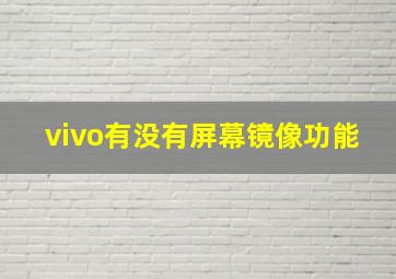 vivo有没有屏幕镜像功能