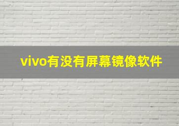 vivo有没有屏幕镜像软件