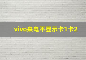 vivo来电不显示卡1卡2