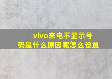 vivo来电不显示号码是什么原因呢怎么设置