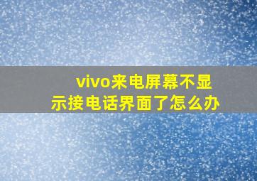 vivo来电屏幕不显示接电话界面了怎么办