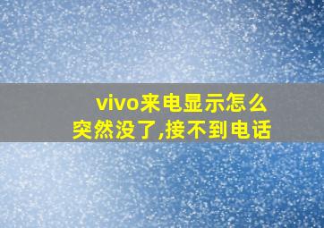 vivo来电显示怎么突然没了,接不到电话