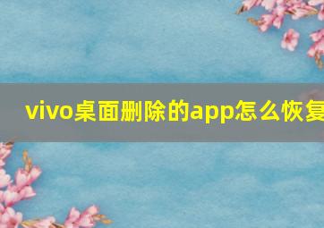 vivo桌面删除的app怎么恢复