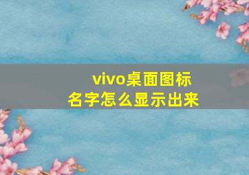 vivo桌面图标名字怎么显示出来