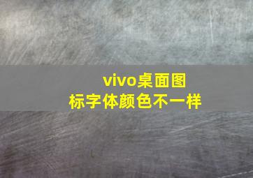 vivo桌面图标字体颜色不一样