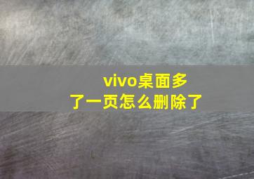 vivo桌面多了一页怎么删除了