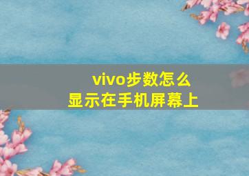 vivo步数怎么显示在手机屏幕上