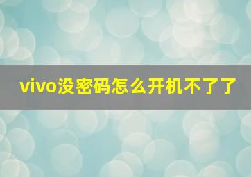 vivo没密码怎么开机不了了