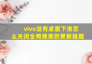 vivo没有桌面下滑怎么关闭全局搜索的更新提醒