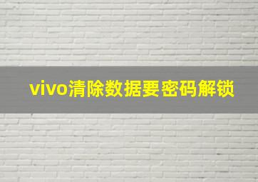 vivo清除数据要密码解锁