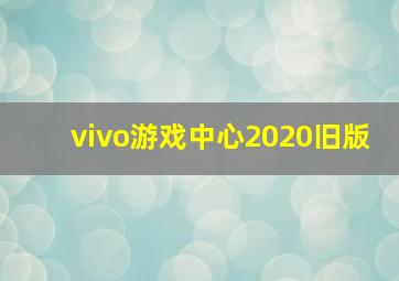 vivo游戏中心2020旧版