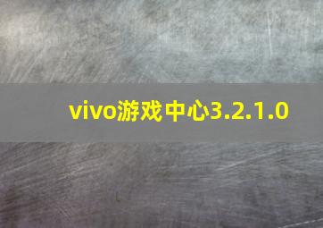 vivo游戏中心3.2.1.0