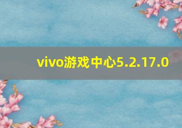 vivo游戏中心5.2.17.0