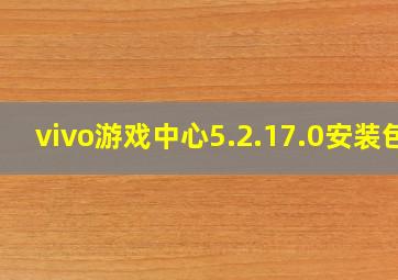 vivo游戏中心5.2.17.0安装包