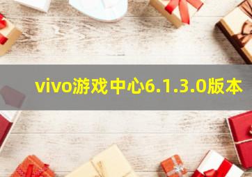 vivo游戏中心6.1.3.0版本