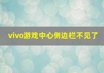 vivo游戏中心侧边栏不见了