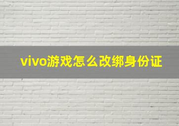 vivo游戏怎么改绑身份证