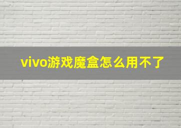 vivo游戏魔盒怎么用不了