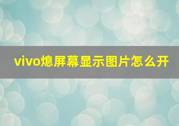 vivo熄屏幕显示图片怎么开