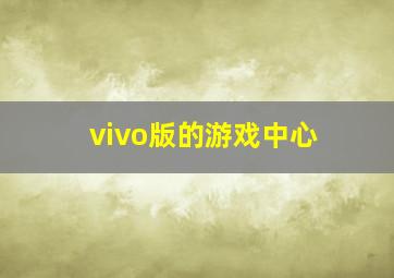 vivo版的游戏中心