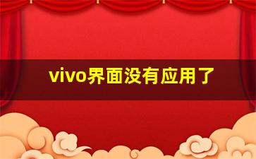 vivo界面没有应用了